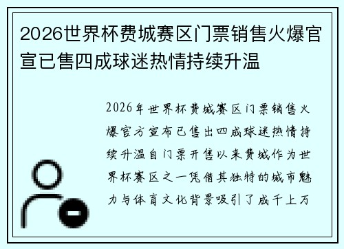 2026世界杯费城赛区门票销售火爆官宣已售四成球迷热情持续升温