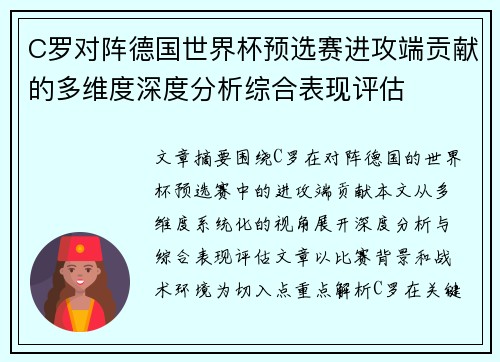 C罗对阵德国世界杯预选赛进攻端贡献的多维度深度分析综合表现评估
