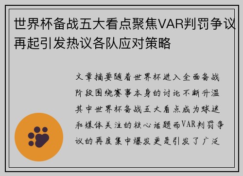世界杯备战五大看点聚焦VAR判罚争议再起引发热议各队应对策略