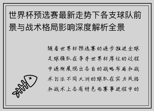 世界杯预选赛最新走势下各支球队前景与战术格局影响深度解析全景