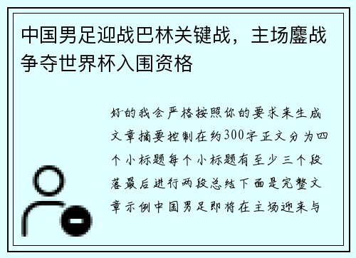中国男足迎战巴林关键战,主场鏖战争夺世界杯入围资格 中国男足迎战巴林关键战,主场鏖战争夺世界杯入围资格