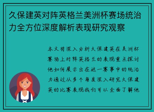 久保建英对阵英格兰美洲杯赛场统治力全方位深度解析表现研究观察