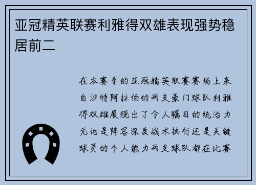亚冠精英联赛利雅得双雄表现强势稳居前二