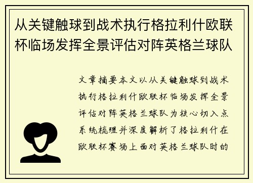 从关键触球到战术执行格拉利什欧联杯临场发挥全景评估对阵英格兰球队