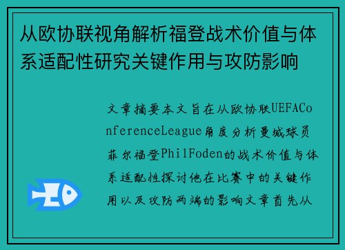 从欧协联视角解析福登战术价值与体系适配性研究关键作用与攻防影响 从欧协联视角解析福登战术价值与体系适配性研究关键作用与攻防影响