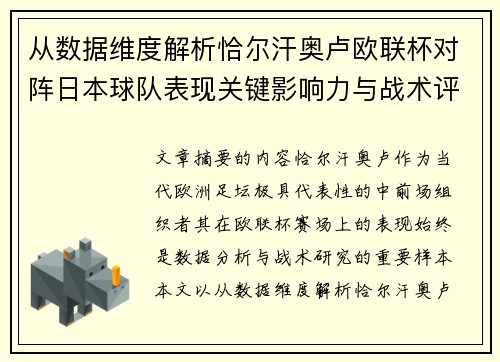 从数据维度解析恰尔汗奥卢欧联杯对阵日本球队表现关键影响力与战术评估