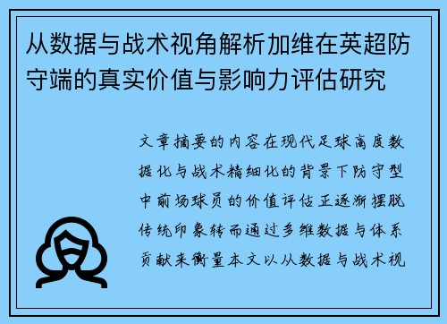 从数据与战术视角解析加维在英超防守端的真实价值与影响力评估研究