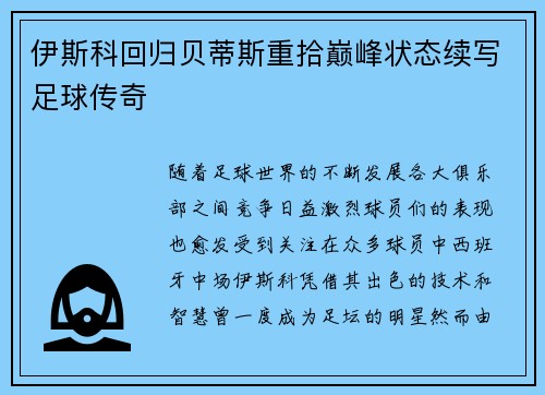 伊斯科回归贝蒂斯重拾巅峰状态续写足球传奇