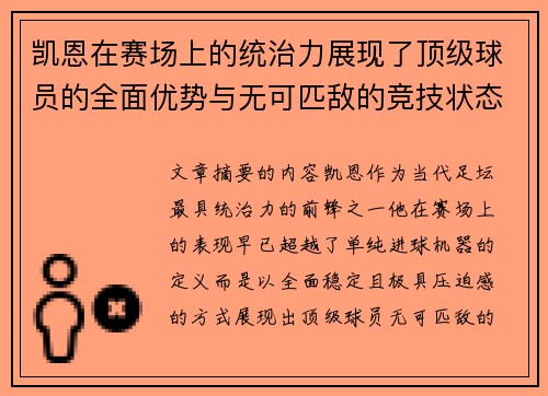凯恩在赛场上的统治力展现了顶级球员的全面优势与无可匹敌的竞技状态 凯恩在赛场上的统治力展现了顶级球员的全面优势与无可匹敌的竞技状态