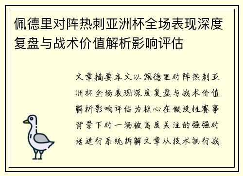 佩德里对阵热刺亚洲杯全场表现深度复盘与战术价值解析影响评估