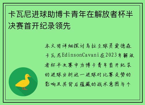 卡瓦尼进球助博卡青年在解放者杯半决赛首开纪录领先