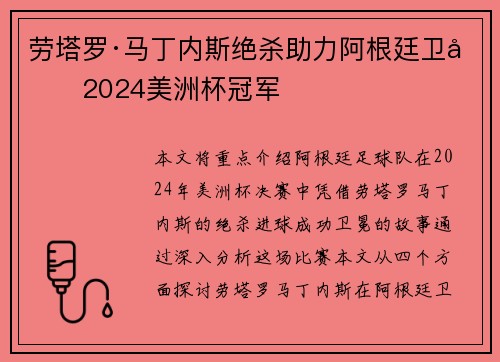 劳塔罗·马丁内斯绝杀助力阿根廷卫冕2024美洲杯冠军
