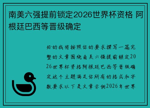 南美六强提前锁定2026世界杯资格 阿根廷巴西等晋级确定