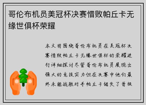 哥伦布机员美冠杯决赛惜败帕丘卡无缘世俱杯荣耀 哥伦布机员美冠杯决赛惜败帕丘卡无缘世俱杯荣耀