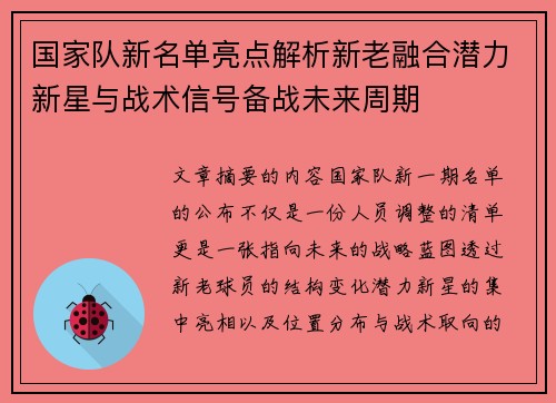国家队新名单亮点解析新老融合潜力新星与战术信号备战未来周期