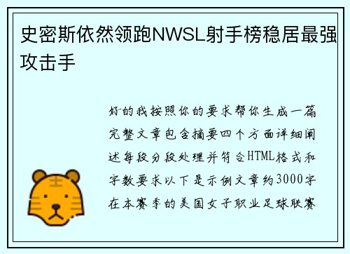 史密斯依然领跑NWSL射手榜稳居最强攻击手
