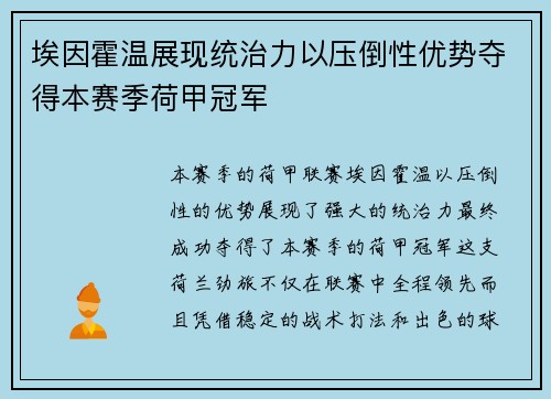 埃因霍温展现统治力以压倒性优势夺得本赛季荷甲冠军