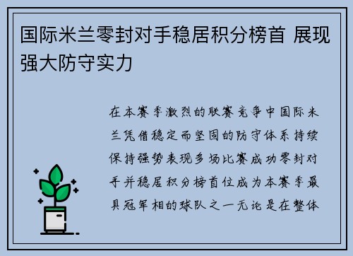 国际米兰零封对手稳居积分榜首 展现强大防守实力 国际米兰零封对手稳居积分榜首 展现强大防守实力