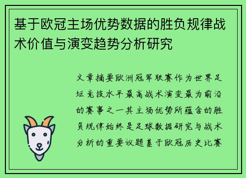 基于欧冠主场优势数据的胜负规律战术价值与演变趋势分析研究