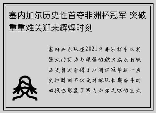 塞内加尔历史性首夺非洲杯冠军 突破重重难关迎来辉煌时刻