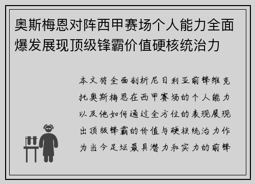 奥斯梅恩对阵西甲赛场个人能力全面爆发展现顶级锋霸价值硬核统治力