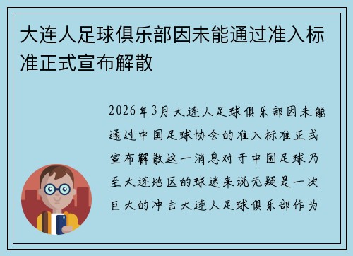 大连人足球俱乐部因未能通过准入标准正式宣布解散