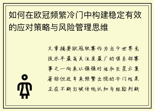 如何在欧冠频繁冷门中构建稳定有效的应对策略与风险管理思维