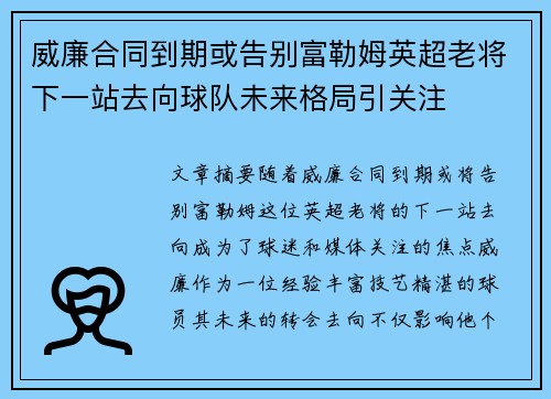 威廉合同到期或告别富勒姆英超老将下一站去向球队未来格局引关注