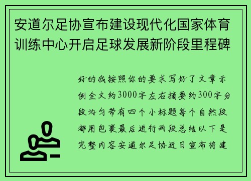 安道尔足协宣布建设现代化国家体育训练中心开启足球发展新阶段里程碑 安道尔足协宣布建设现代化国家体育训练中心开启足球发展新阶段里程碑