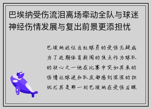 巴埃纳受伤流泪离场牵动全队与球迷神经伤情发展与复出前景更添担忧
