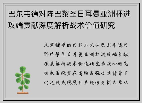 巴尔韦德对阵巴黎圣日耳曼亚洲杯进攻端贡献深度解析战术价值研究