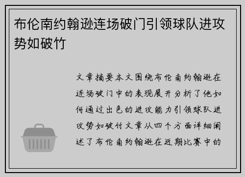 布伦南约翰逊连场破门引领球队进攻势如破竹