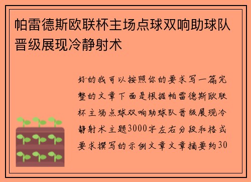 帕雷德斯欧联杯主场点球双响助球队晋级展现冷静射术