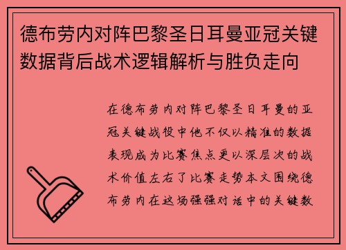 德布劳内对阵巴黎圣日耳曼亚冠关键数据背后战术逻辑解析与胜负走向