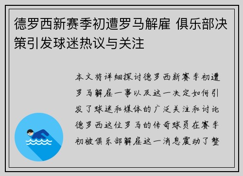 德罗西新赛季初遭罗马解雇 俱乐部决策引发球迷热议与关注