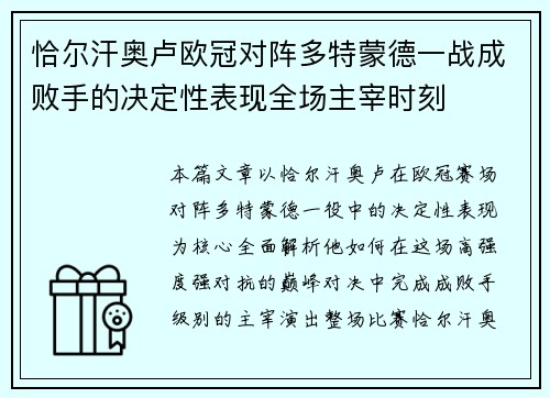 恰尔汗奥卢欧冠对阵多特蒙德一战成败手的决定性表现全场主宰时刻 恰尔汗奥卢欧冠对阵多特蒙德一战成败手的决定性表现全场主宰时刻