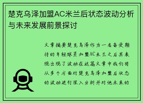 楚克乌泽加盟AC米兰后状态波动分析与未来发展前景探讨