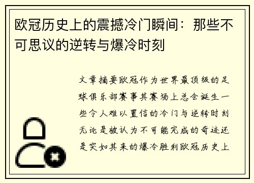 欧冠历史上的震撼冷门瞬间：那些不可思议的逆转与爆冷时刻