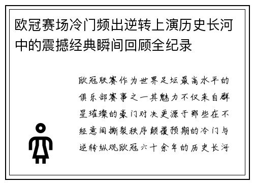 欧冠赛场冷门频出逆转上演历史长河中的震撼经典瞬间回顾全纪录