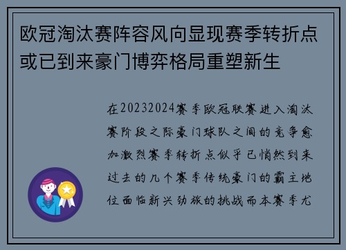 欧冠淘汰赛阵容风向显现赛季转折点或已到来豪门博弈格局重塑新生