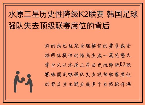 水原三星历史性降级K2联赛 韩国足球强队失去顶级联赛席位的背后