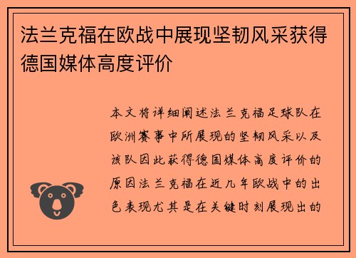 法兰克福在欧战中展现坚韧风采获得德国媒体高度评价