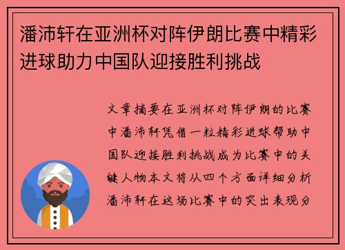 潘沛轩在亚洲杯对阵伊朗比赛中精彩进球助力中国队迎接胜利挑战