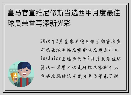 皇马官宣维尼修斯当选西甲月度最佳球员荣誉再添新光彩