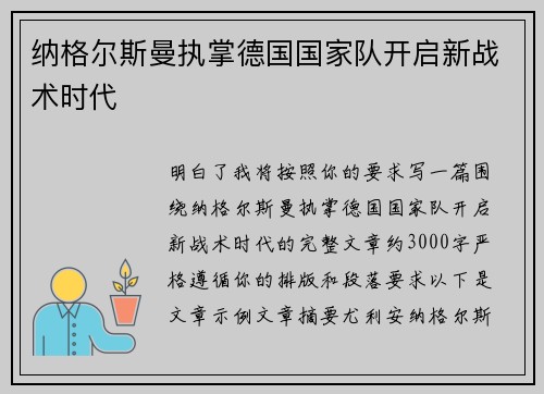 纳格尔斯曼执掌德国国家队开启新战术时代