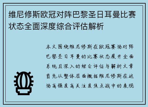 维尼修斯欧冠对阵巴黎圣日耳曼比赛状态全面深度综合评估解析