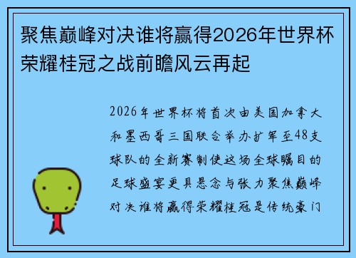 聚焦巅峰对决谁将赢得2026年世界杯荣耀桂冠之战前瞻风云再起