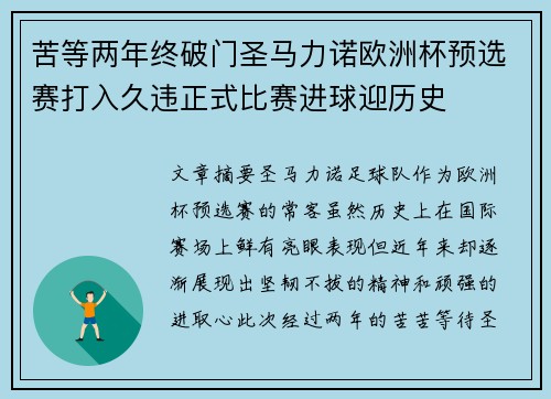 苦等两年终破门圣马力诺欧洲杯预选赛打入久违正式比赛进球迎历史