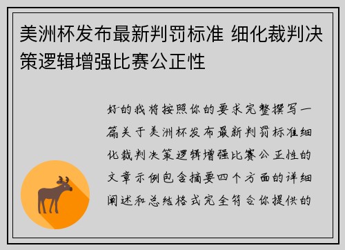 美洲杯发布最新判罚标准 细化裁判决策逻辑增强比赛公正性 美洲杯发布最新判罚标准 细化裁判决策逻辑增强比赛公正性