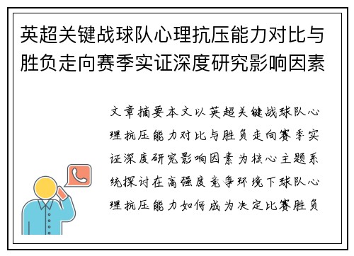 英超关键战球队心理抗压能力对比与胜负走向赛季实证深度研究影响因素